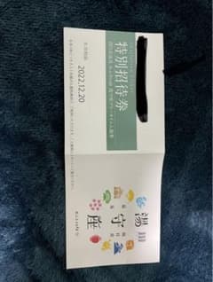 【12/20まで】湯守座　特別招待券　2枚　バラ売り可能のサムネイル
