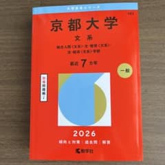 京都大学 文系 2026年版 赤本 教学社 - メルカリ