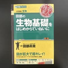 田部の生物基礎をはじめからていねいにのサムネイル