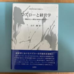 マズローと経営学 機能性と人間性の統合を求めてのサムネイル