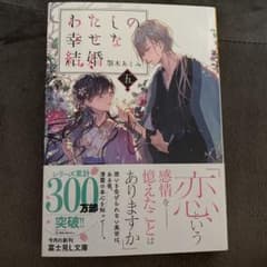 わたしの幸せな結婚 五のサムネイル