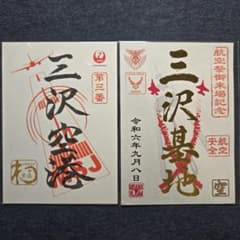 【新品未使用】三沢空港・三沢基地 御翔印セット（JAL・航空祭） m67660348747_1.jpg?1728742158