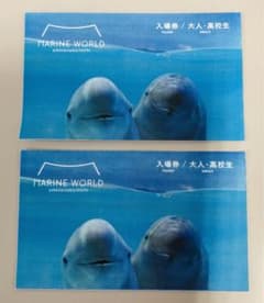 マリンワールド　海の中道　入場券のサムネイル