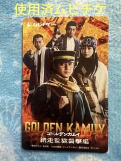 使用済み ムビチケ 映画ゴールデンカムイ 網走監獄襲撃編 山崎賢人 山田杏奈