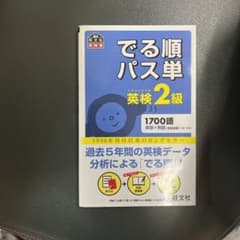 でる順パス単英検2級 文部科学省後援のサムネイル