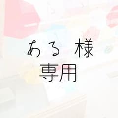 ある 様 専用のサムネイル