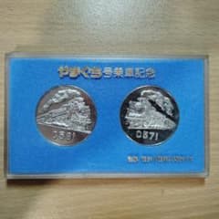 n*n様 やまぐち号乗車記念 メダルセット C581 C571のサムネイル