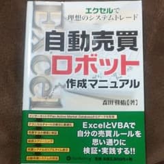 自動売買ロボット作成マニュアル : エクセルで理想のシステムトレードのサムネイル