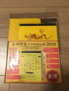 ■新品■アルタ 2020年 17万円貯まるカレンダー 金運編　金運貯金のサムネイル