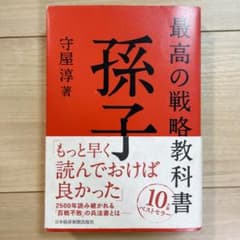 最高の戦略教科書 孫子のサムネイル