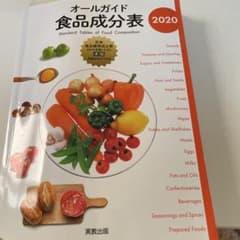 オールガイド食品成分表 2020のサムネイル