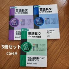 英語長文レベル別問題集 3標準編、4中級編、５上級編　3冊セット　CD付きのサムネイル