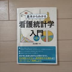 看護統計学入門第2版のサムネイル