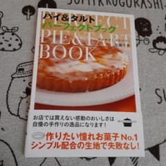 サクサク!パリパリ! パイ&タルト パーフェクトブックのサムネイル