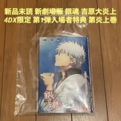 新品未読 新劇場版 銀魂 吉原大炎上 4DX限定 入場者特典 第1弾 第炎