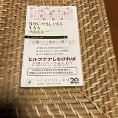自分にやさしくする生き方のサムネイル