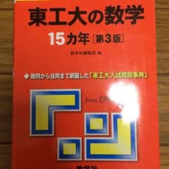 東京工業大学の数学15カ年のサムネイル