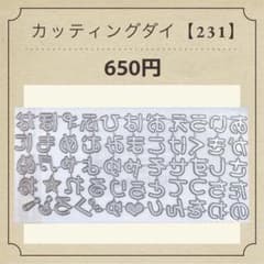カッティングダイ【231】 - メルカリ