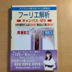 スバラシク実力がつくと評判のフーリエ解析 改訂3のサムネイル