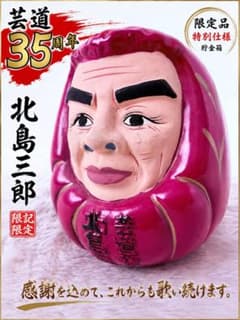 北島三郎 芸道35周年記念 限定 赤達磨貯金箱 縁起物 希少品 北島三郎 芸道35周年記念 限定 赤達磨貯金箱 縁起物 希少品 - メルカリ