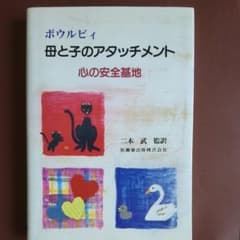 母と子のアタッチメント : 心の安全基地のサムネイル