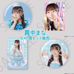 【真中まな】G.H.I賞 缶バッジ ステッカー カード FRUITSZIPPERのサムネイル