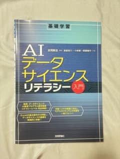 AIデータサイエンスリテラシー入門 技術評論社のサムネイル