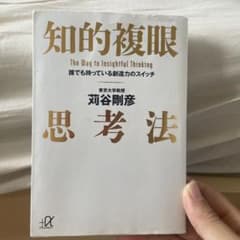 知的複眼思考法 : 誰でも持っている創造力のスイッチのサムネイル