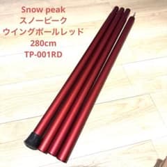 おまけ付【中古品】TP-001RDウイングポールレッド280×2本／スノーピーク ② スノーピーク ウイングポールレッド 280 TP-001RD RED 赤 - メルカリ