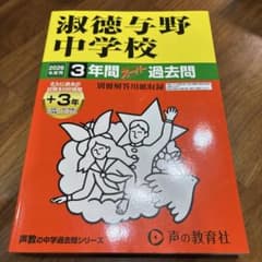 淑徳与野中学校　2026年度用　過去問のサムネイル