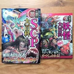 大迫力！SCP大百科 ＆ 日本の妖怪大百科 セレクト版 2冊セット！西東社のサムネイル