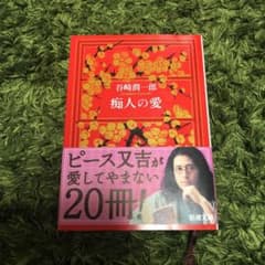 谷崎潤一郎 『痴人の愛』のサムネイル