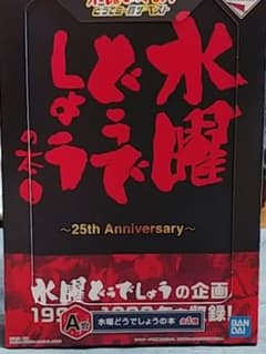 水曜どうでしょう一番くじ　A賞水曜どうでしょうの本のサムネイル
