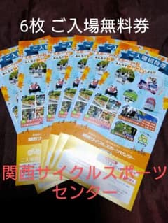 関西サイクルスポーツセンター　入場無料券6枚のサムネイル