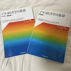 経済学β（マクロ・ミクロ経済学）2冊セット ミクロ・マクロ経済学の基礎 2冊セット - メルカリ