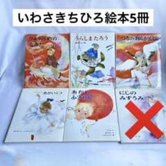 いわさきちひろ 絵本 5冊セット - メルカリ