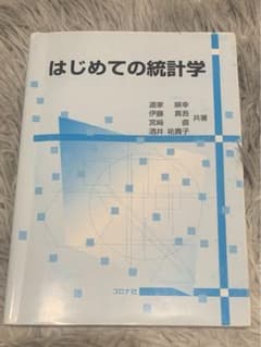 はじめての統計学のサムネイル