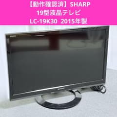 SHARP AQUOS LC-19K30 19インチ 液晶テレビ 動作確認済】 SHARP AQUOS LC-19K30 液晶テレビ シャープ - メルカリ