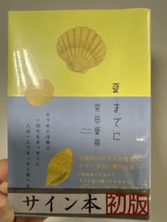 宮田愛萌　「夏までに」 著者直筆サイン本 初版のサムネイル