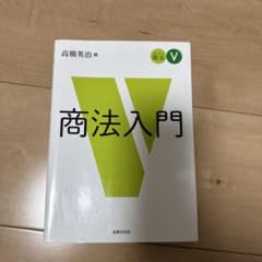 スタンダード商法Ⅴ 商法入門のサムネイル
