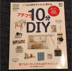 プチプラ10分DIY いつもの家がオシャレに変わる 棚、テーブル、柱、ラック……のサムネイル