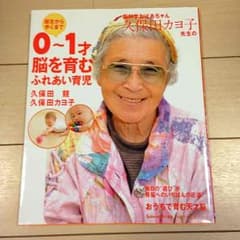 送料込 「0〜1才脳を育むふれあい育児」のサムネイル