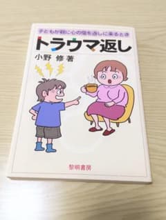 トラウマ返し 子どもが親に心の傷を返しに来るときのサムネイル