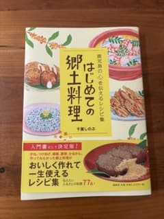 はじめての郷土料理 鹿児島 伝承レシピ集のサムネイル