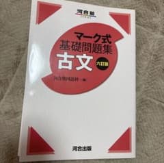 マーク式基礎問題集 古文 六訂版のサムネイル