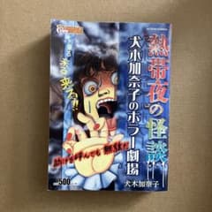 熱帯夜の怪談 犬木加奈子のホラー劇場のサムネイル