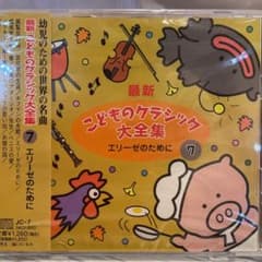 最新　こどものクラシック大全集7 エリーゼのためにのサムネイル