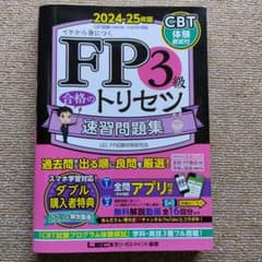 FP3級合格のトリセツ速習問題集 : イチから身につく. 2024-25年版のサムネイル