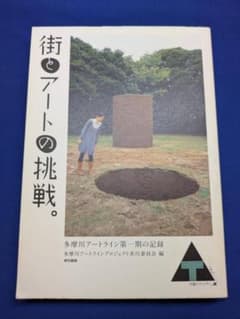 街とアートの挑戦 多摩川アートライン第一期の記録 東京書籍 初版のサムネイル
