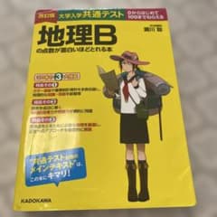 改訂版 大学入学共通テスト 地理Bの点数が面白いほどとれる本のサムネイル